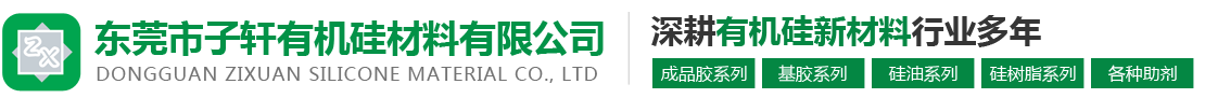 東莞市羞羞视频在线观看有（yǒu）機矽材料有限公司