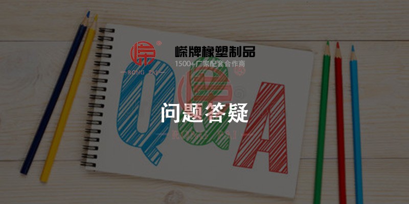 羞羞视频在线观看橡塑問題答疑中心- 常州嶸（róng）牌橡塑製品有限公司（sī）