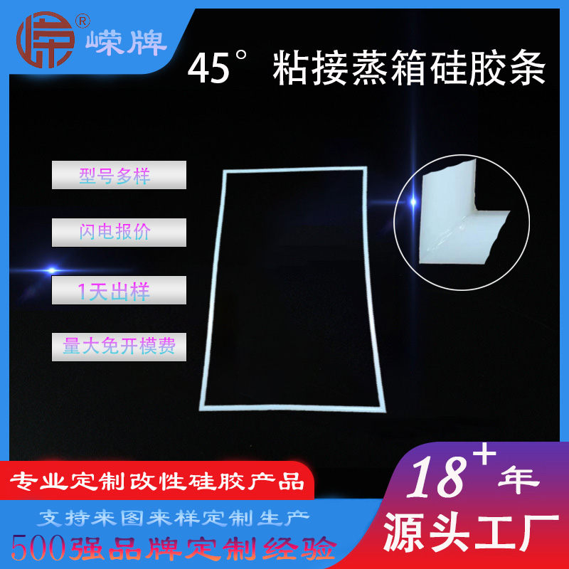 45°粘接蒸箱（xiāng）硅胶条