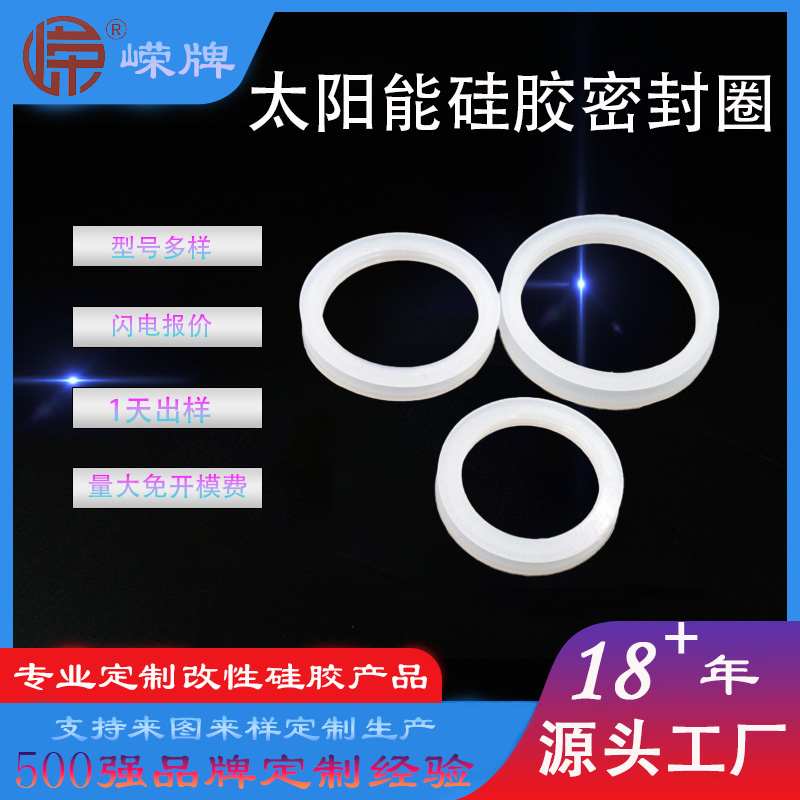 太（tài）陽能矽膠密封圈