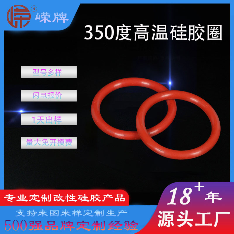 350度高溫（wēn）矽膠密封圈