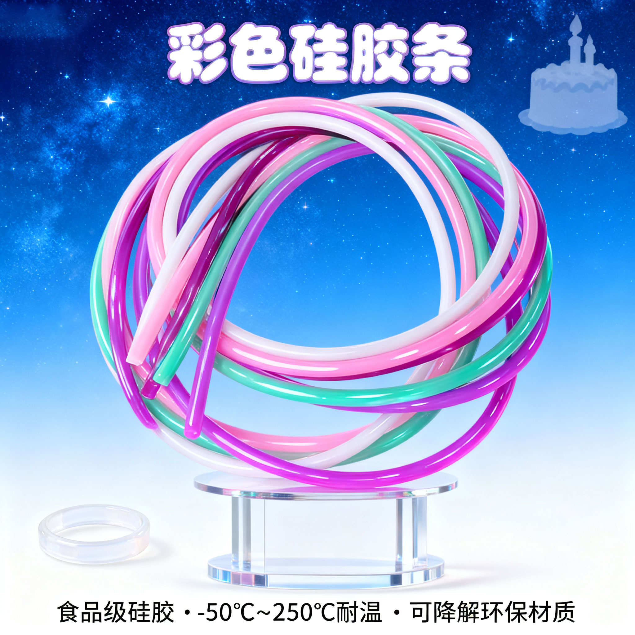 彩（cǎi）色矽膠條